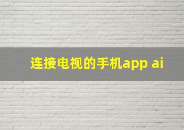 连接电视的手机app ai